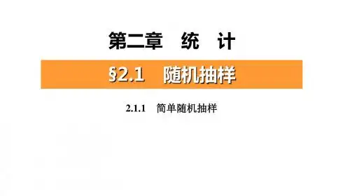 第2章 2.1.1 (讲课)简单随机抽样、分层抽样