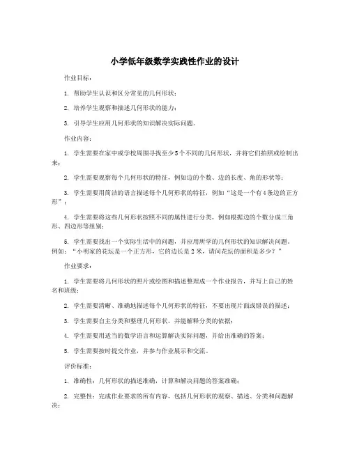 小学低年级数学实践性作业的设计