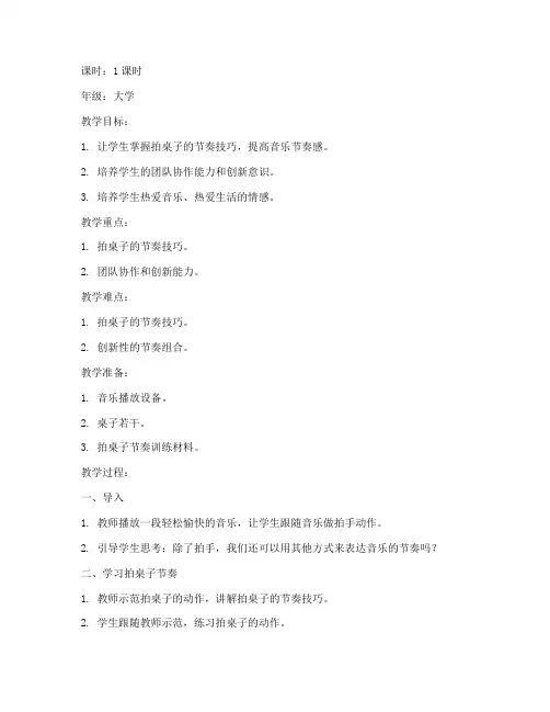 大学生节奏游戏拍桌子教案