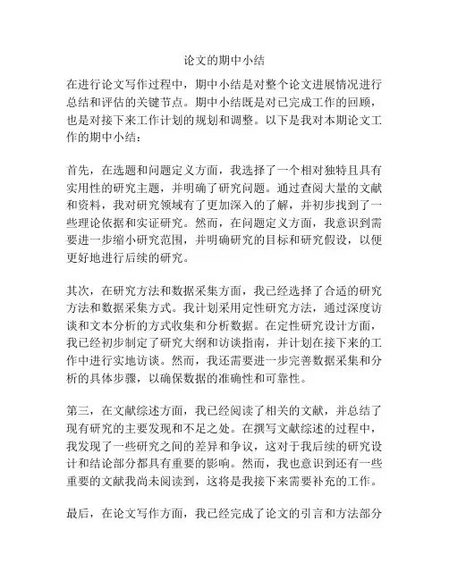 论文的期中小结