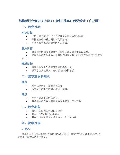 部编版四年级语文上册13《精卫填海》教学设计(公开课)