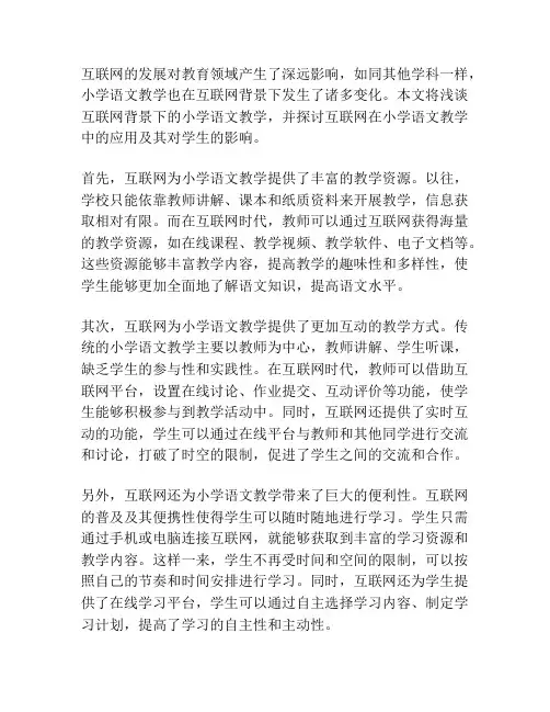 浅谈互联网背景下的小学语文教学