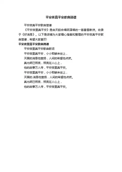 平安夜真平安歌曲简谱