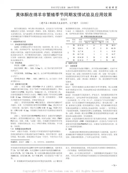黄体酮在绵羊非繁殖季节同期发情试验及应用效果