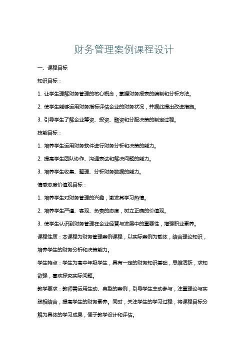 财务管理案例课程设计
