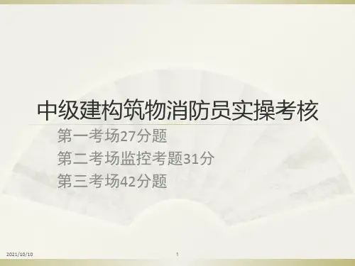 中级建构筑物消防员实操考核【优质PPT】