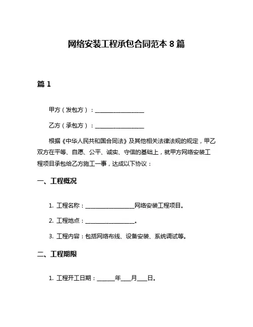 网络安装工程承包合同范本8篇