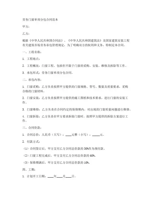 劳务门窗单项分包合同范本