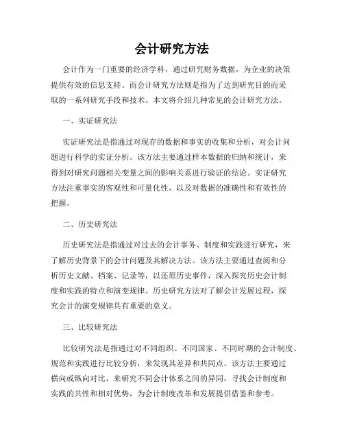 会计研究方法