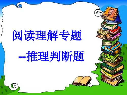 高考英语推理判断题