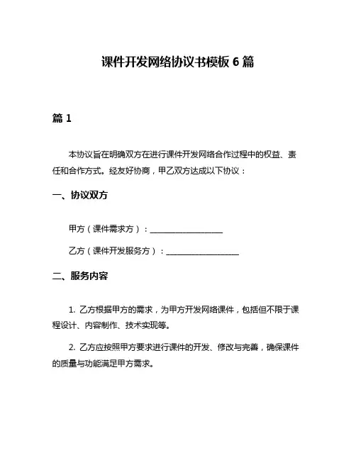 课件开发网络协议书模板6篇