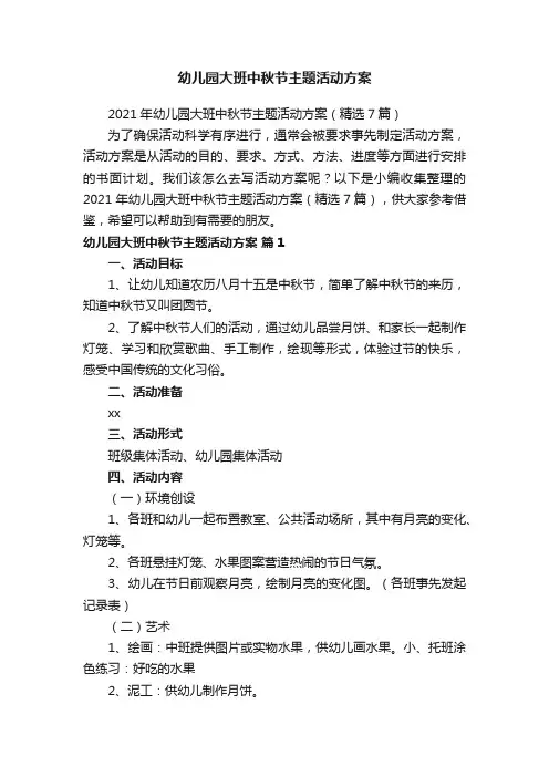 幼儿园大班中秋节主题活动方案
