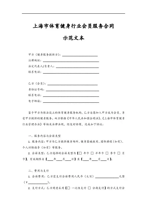 上海市体育健身行业会员服务合同示范文本