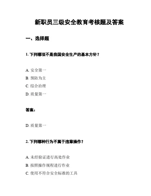 新职员三级安全教育考核题及答案