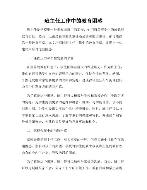班主任工作中的教育困惑