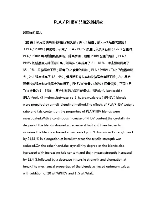 PLA／PHBV共混改性研究