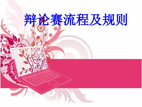 辩论赛流程ppt