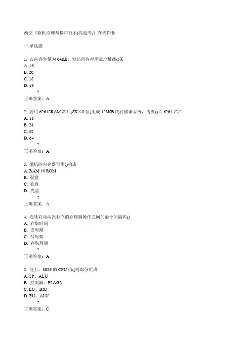 西交《微机原理与接口技术(高起专)》在线作业15春满分答案