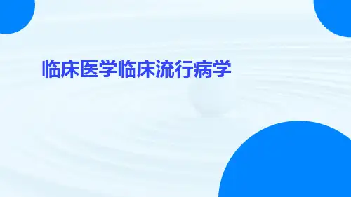 临床医学临床流行病学ppt