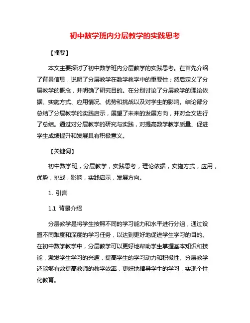 初中数学班内分层教学的实践思考