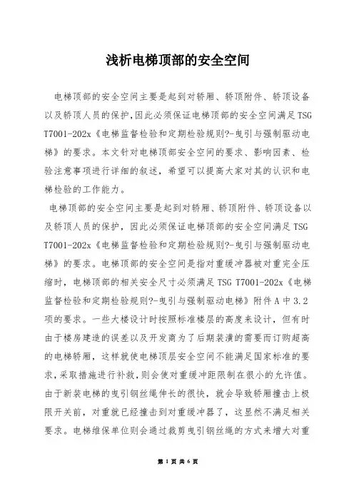 浅析电梯顶部的安全空间