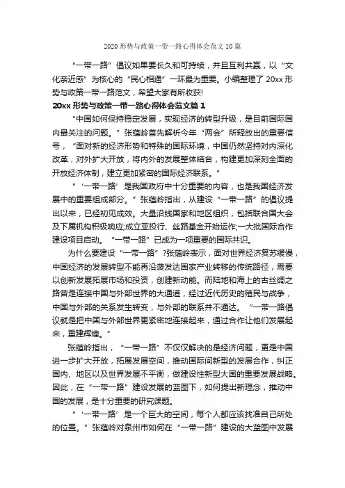 2020形势与政策一带一路心得体会范文10篇_心得体会范文_