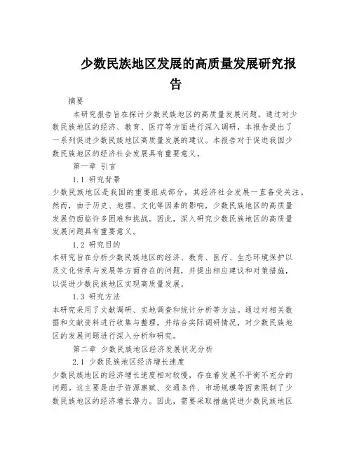 少数民族地区发展的高质量发展研究报告