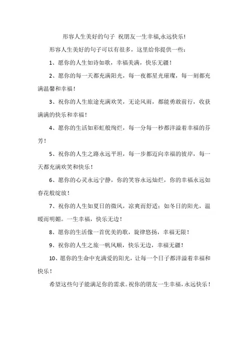 形容人生美好的句子 祝朋友一生幸福,永远快乐!