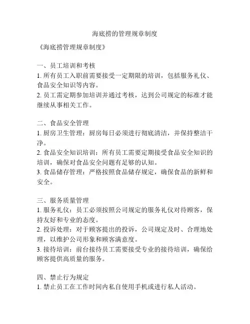 海底捞的管理规章制度