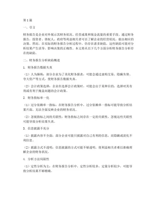 财务报告分析存在的缺陷(3篇)