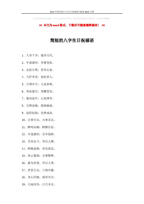 2018年简短的八字生日祝福语-精选word文档 (3页)