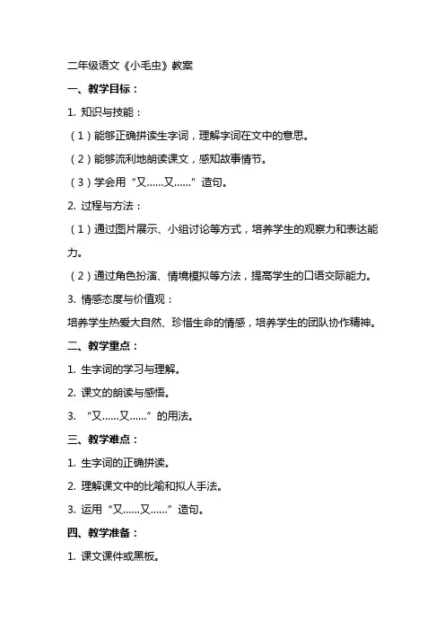 二年级语文《小毛虫》教案
