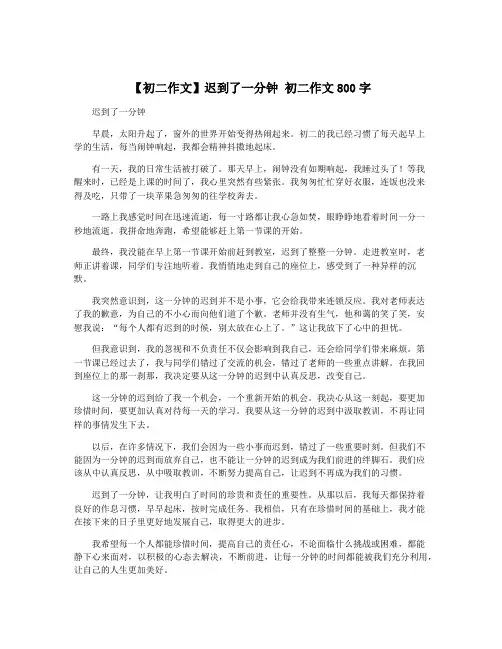 【初二作文】迟到了一分钟 初二作文800字
