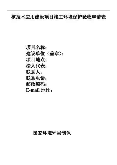 核技术应用建设项目竣工环境保护验收申请表