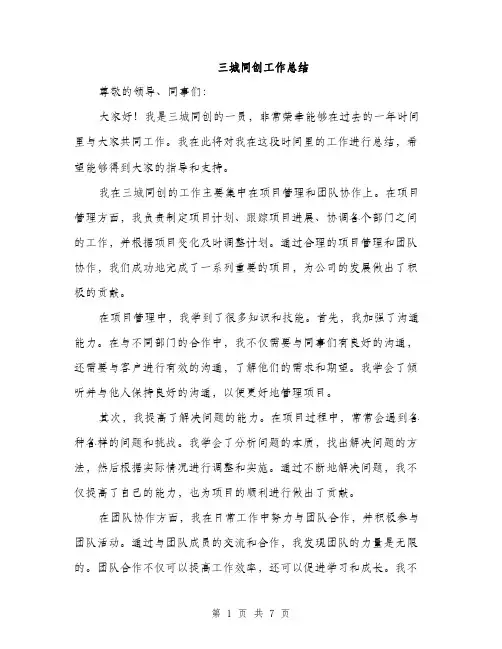 三城同创工作总结(3篇)