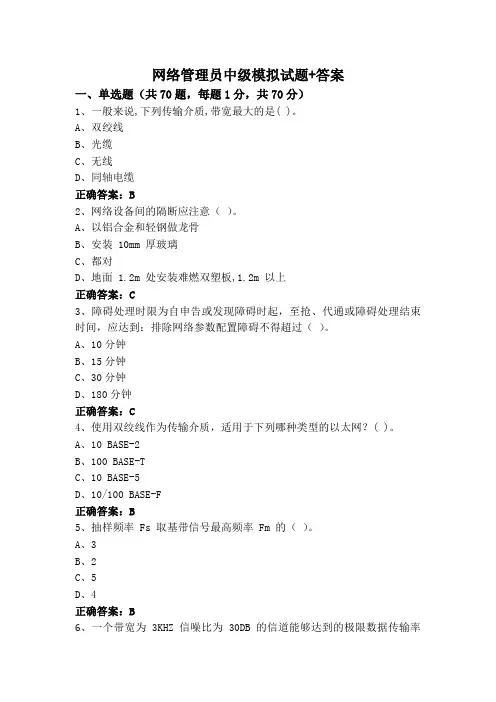 网络管理员中级模拟试题+答案