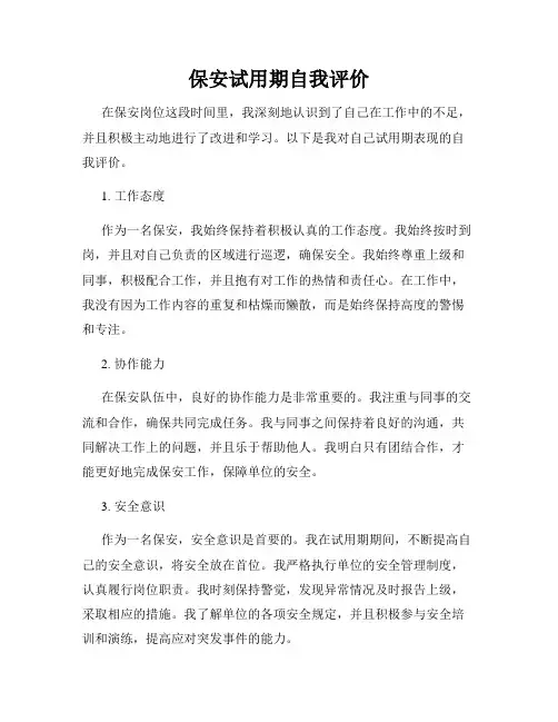 保安试用期自我评价