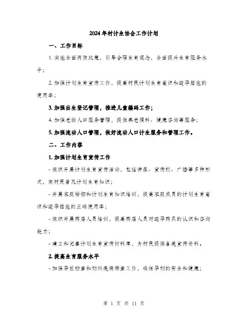 2024年村计生协会工作计划(3篇)