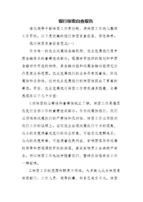 银行保密自查报告