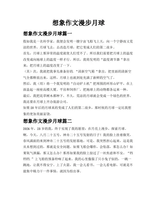 想象作文漫步月球