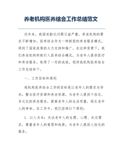 养老机构医养结合工作总结范文