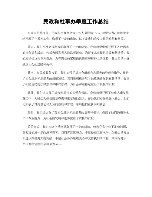 民政和社事办季度工作总结