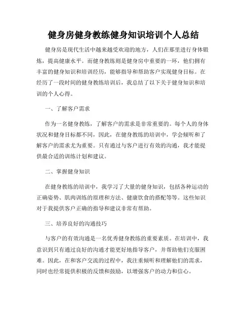 健身房健身教练健身知识培训个人总结