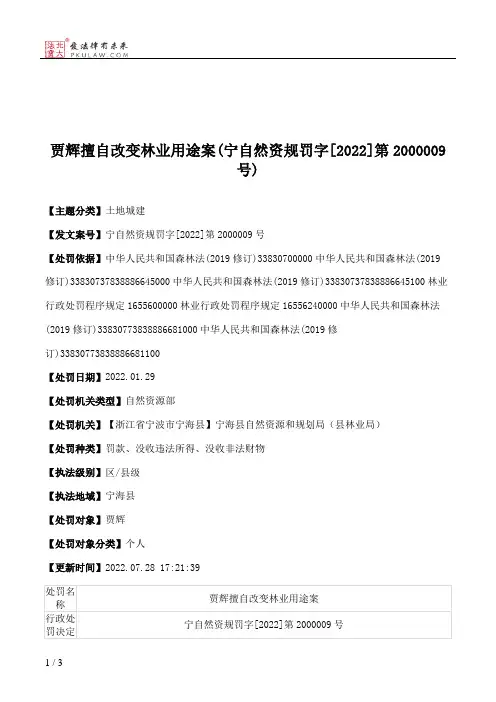 贾辉擅自改变林业用途案(宁自然资规罚字[2022]第2000009号)