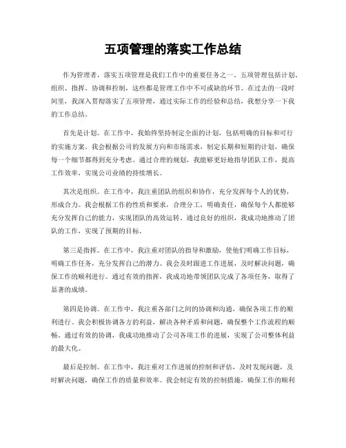 五项管理的落实工作总结