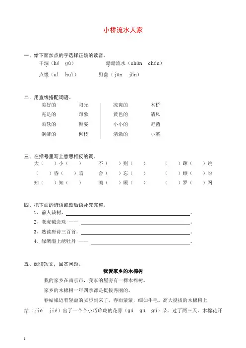 部编人教版五年级语文上册同步练习：8小桥流水人家(带答案).doc