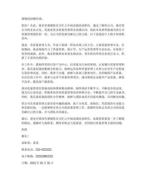 质量管理人员求职信范文