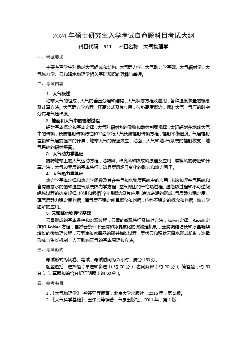 2024年硕士研究生入学考试自命题科目考试大纲科目代码911科目名称大气物理学