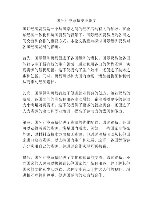 国际经济贸易毕业论文