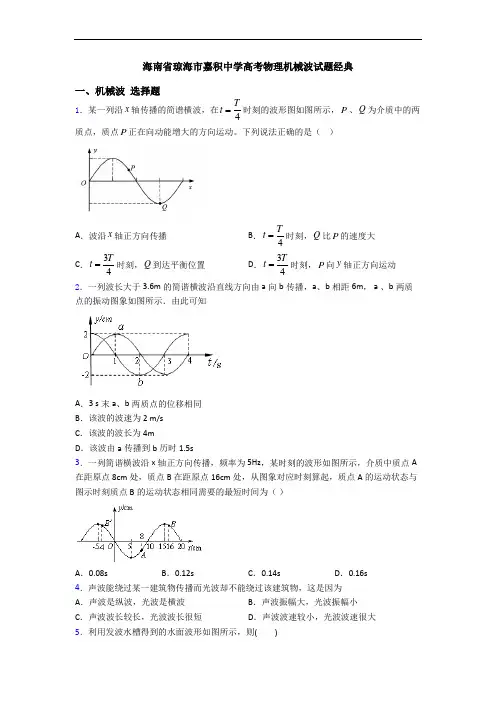海南省琼海市嘉积中学高考物理机械波试题经典